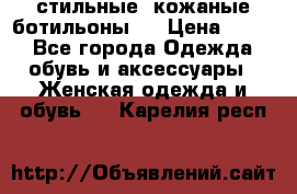  стильные  кожаные ботильоны   › Цена ­ 800 - Все города Одежда, обувь и аксессуары » Женская одежда и обувь   . Карелия респ.